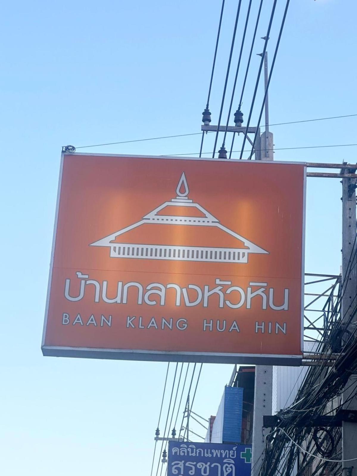 Baan Klang Condo In Central Χουά Χιν Εξωτερικό φωτογραφία