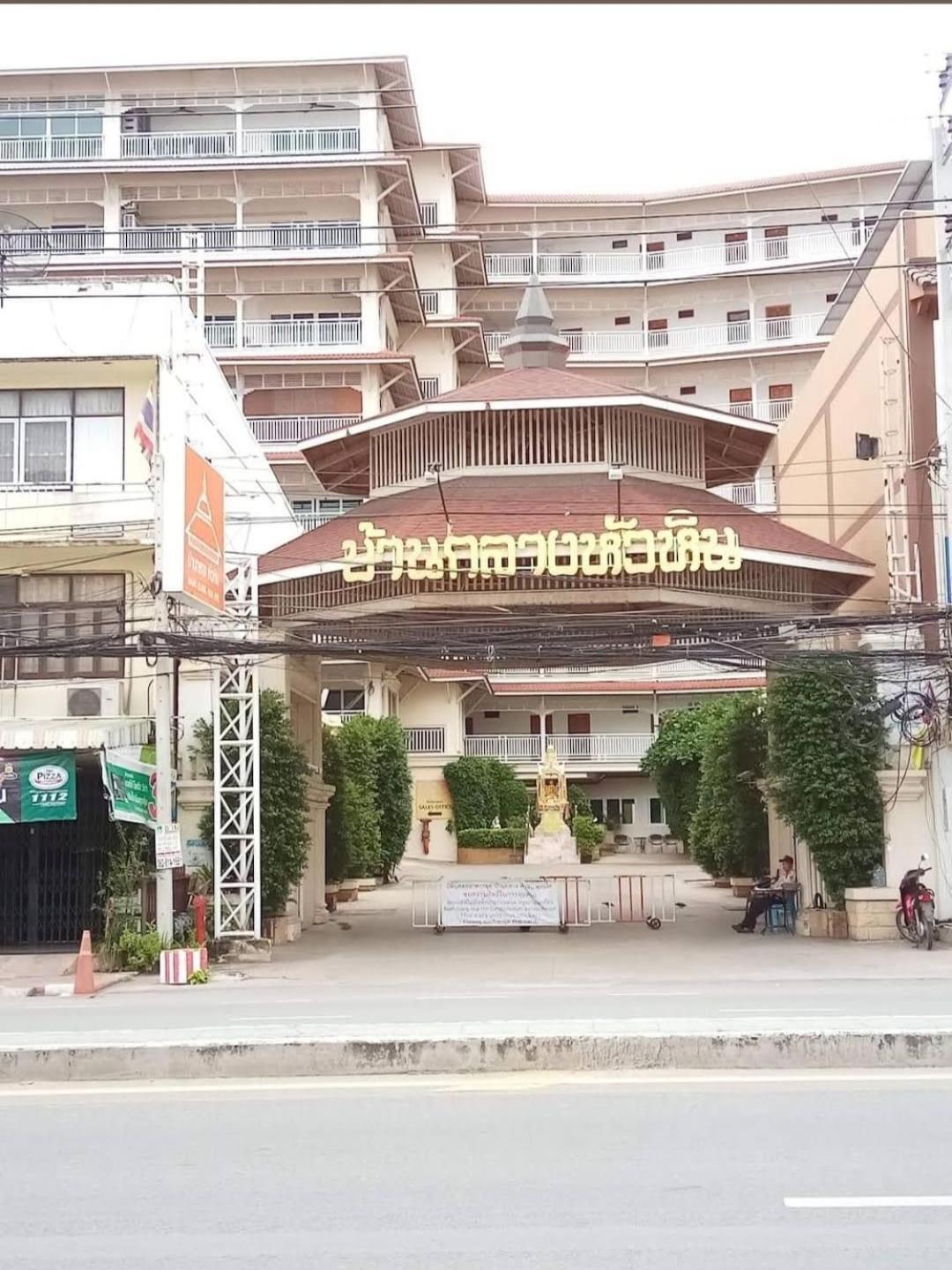 Baan Klang Condo In Central Χουά Χιν Εξωτερικό φωτογραφία
